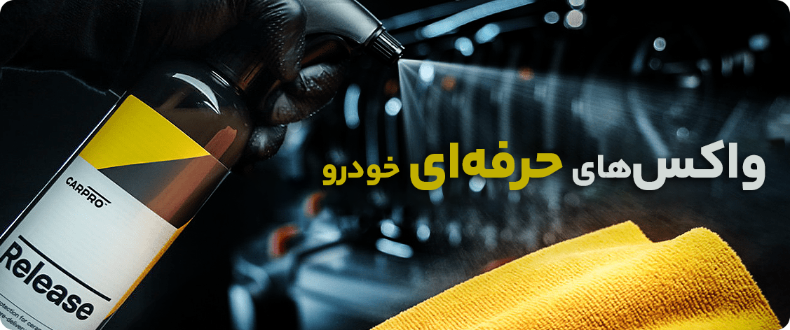بنر اسلایدر محصولات واکس بدنه