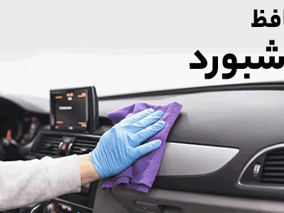 محافظت داشبورد