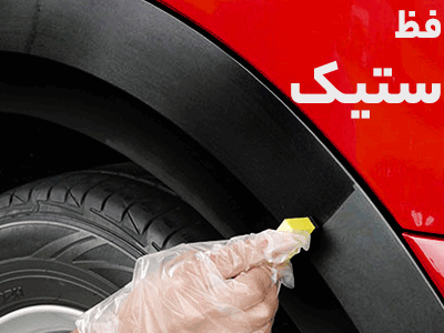 مراقبت پلاستیک